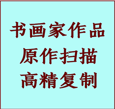 上饶书画作品复制高仿书画上饶艺术微喷工艺上饶书法复制公司